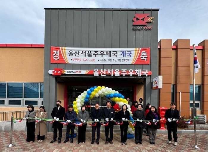 지난 5일 울산서울주우체국 개국식 테잎 커팅식 모습.