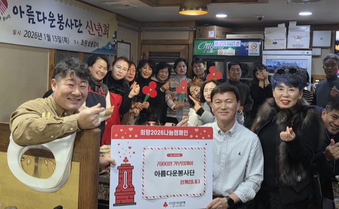 아름봉사단 소속 봉사자 30여명은 희망2026나눔캠페인 7,000원 기부릴레이에 동참한다고 15일 밝혔다.