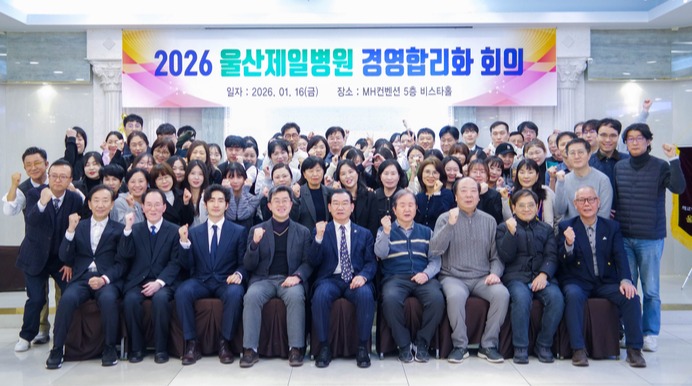 의료법인 내경의료재단(이사장 김종길) 울산제일병원(병원장 이 완)은 지난 16일 2026년 경영합리화 회의를 개최했다. 이날 회의는 2025년 경영실적을 바탕으로 병원의 주요 현안을 점검하고, 2026년에 실현 가능한 목표를 공유하기 위해 마련됐다.