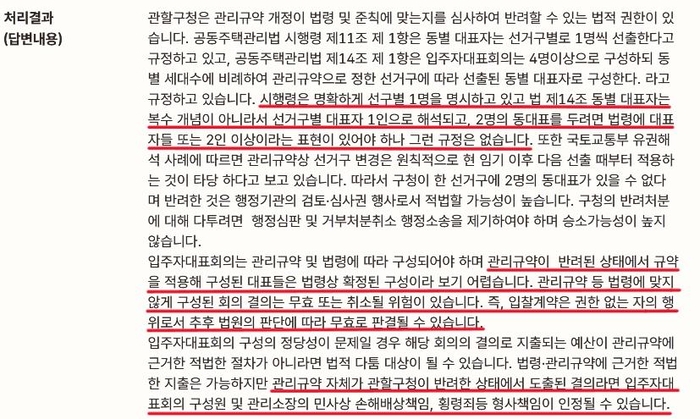 A아파트 관리사무소가 현 입주자대표회의 구성의 적법성 여부를 확인하기 위해 법무부에 문의한 행정 해석에 대한 답변서.