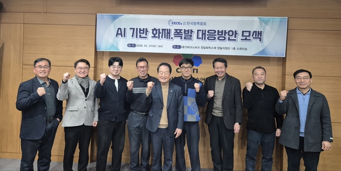 (사)한국방폭협회(공동회장 박종훈·백순흠)는 21일 협회사무실에서 ‘AI기반 화재·폭발 대응방안 모색’이라는 주제로 간담회를 개최했다.