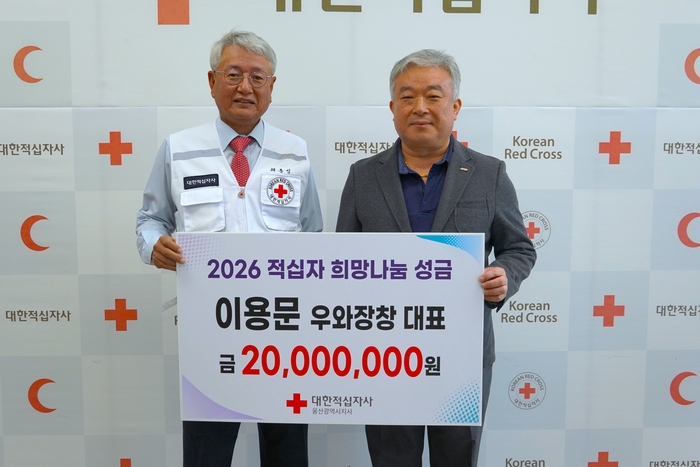 우와장창 이용문 대표는 22일 대한적십자사 울산광역시지사에 적십자 희망나눔성금 2,000만원을 전달하며 따뜻한 나눔운동에 동참했다.
