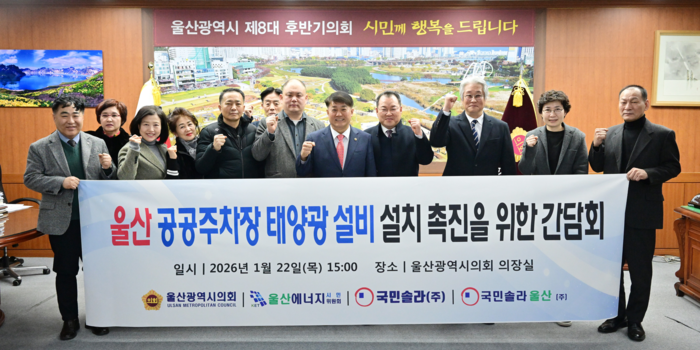 울산시의회 이성룡 의장은 22일 시의회 의장실에서 울산시 공공주차장 태양광 설비 설치 촉진을 위한 간담회를 열고 지역주민 및 시  관계자들과 공공주차장 태양광 설비 확대 방안과 시민 참여형 에너지 정책 추진 방향에 대해 의견을 나눴다. 울산시의회 제공