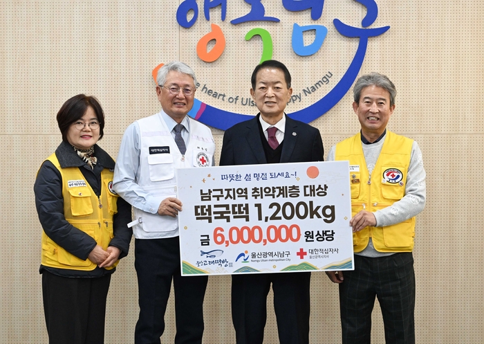 울산고래떡방협동조합 신용일 대표(오른쪽 첫 번째)가 구청장실에서 대한적십자 울산광역시지사(지사장 채종성)에 관내 저소득층을 위한 떡국떡을 전달하고 서동욱 남구청장과 기념촬영을 하고 있다