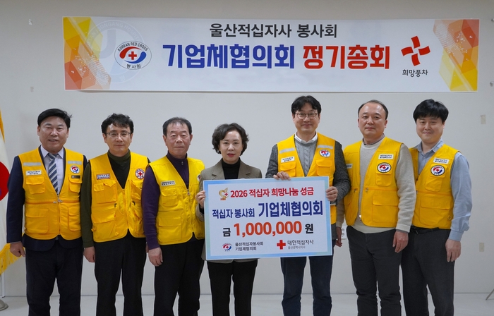 대한적십자사봉사회 기업체협의회와 태광울산적십자봉사회, 울산병원적십자봉사회 등 봉사회는 대한적십자사 울산광역시지사에 적십자 희망나눔성금 총 430만원을 전달했다.