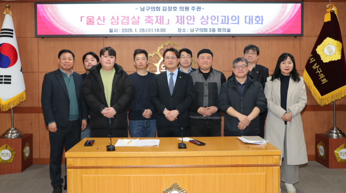 울산 남구의회 김장호 의원은 28일 의사당 3층 상황실에서 삼산동 음식점 운영자들의 제안으로  달삼로 일원을 삼겹살 특화거리로 조성하고 ‘울산 삼겹살 축제(가칭)’를 개최하는 방안에 대해 논의했다.