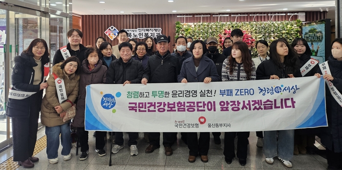 국민건강보험공단 울산동부지사(지사장 심선영)는 3일 설 명절을 앞두고 청렴·윤리의식 고취를 위한 ‘클린 공단 실천 캠페인’을 실시했다. 이날 캠페인은 울산동구 남목노인복지관과 협력하여 복지관 이용 어르신 및 지역 주민들을 대상으로 진행 됐다.