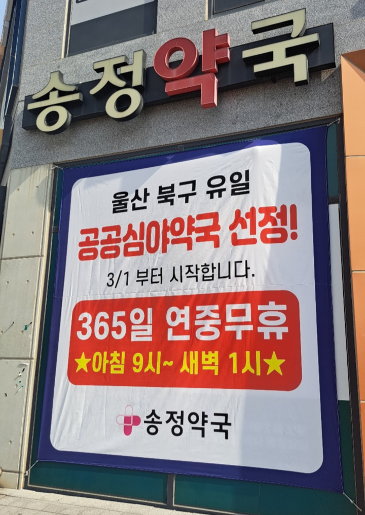 올해 공공심야약국으로 지정된 울산 북구 송정약국.