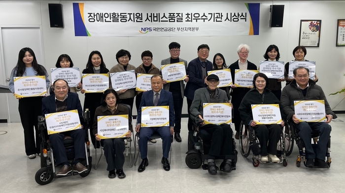 장애인 활동지원 서비스품질 최우수기관 시상식 수상자 단체 기념촬영 모습.(국민연금 부산본부 제공)