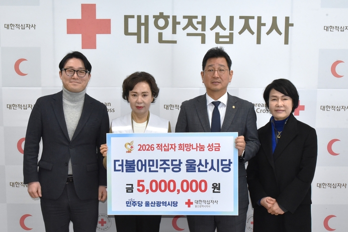 더불어민주당 울산광역시당은 9일 설을 맞아 지역사회 내 취약가정을 돕기 위한 희망나눔성금 500만원을 전달했다. 이 날 전달식에는 더불어민주당 울산광역시당 김태선 시당위원장·오상택 지방선거기획단장·최유경 공보단장, 대한적십자사 울산광역시지사 김남희 사무처장과 관계자가 참석했다. 대한적십자사 울산광역시지사 제공