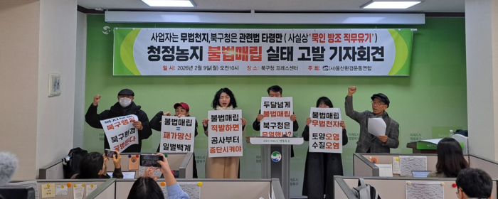 울산환경운동연합은 9일 북구청 2층 프레스센터에서 상안동 1002번지 일원에서 불법매립이 이뤄지고 있다며 북구청에 적극적인 행정조치를 촉구하고 나섰다. 울산환경운동연 제공