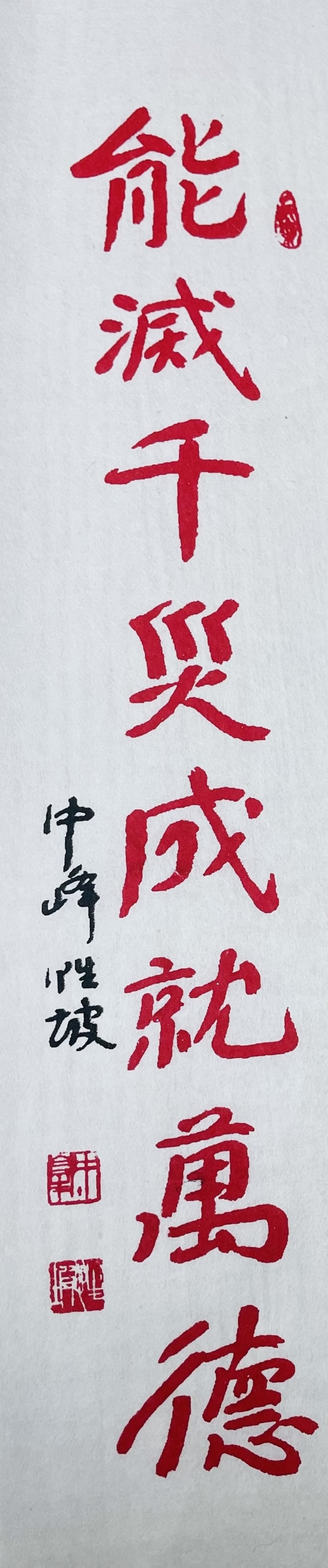 ‘능멸천재(能滅千災), 성취만덕(成就萬德)’.