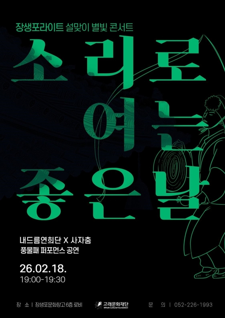 장생포문화창고는 설 연휴 지신밟기·사자춤 공연으로 명절 분위기를 더한다. 울산 남구청 제공