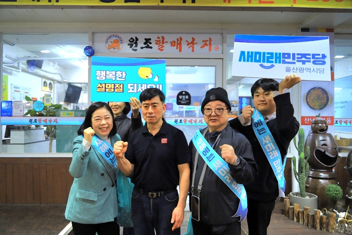 설 민심 청취중인 새미래민주당 울산시당. 새미래 시당 제공