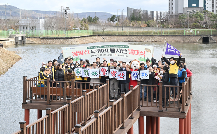 울산 중구는 25일 장현저류지 일원에서 ‘제2기 황방산두꺼비봉사단 발대식’을 개최했다. 이번 행사는 김영길 중구청장과 박경흠 중구의회 의장, 구의원, 황방산두꺼비봉사단 단원, 우정혁신도시 공공기관 관계자, 지역 주민 등 80여명이 참석했다. 중구 제공