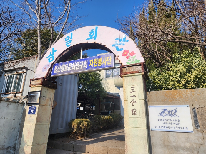 현재 삼일회관 모습. 울산향토문화연구회 제공