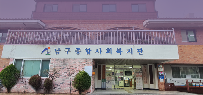 울산남구종합사회복지관 모습.