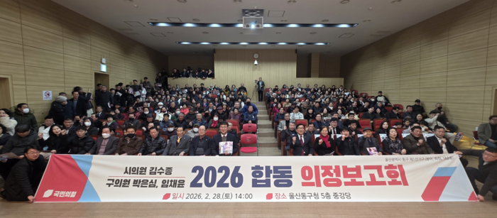 지난 28일 울산 동구청에서 김수종 시의원, 박은심․임채윤 동구의원 2026년 합동 의정보고회가 열렸다. 김수종 울산시의원 제공