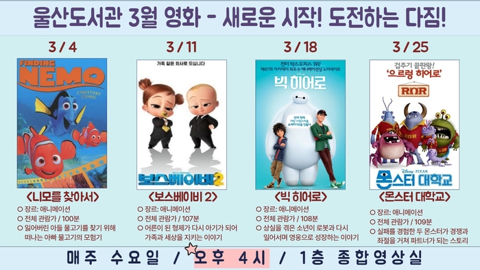 울산도서관, 3월 테마영화 4편 무료 상영. 울산도서관 제공.