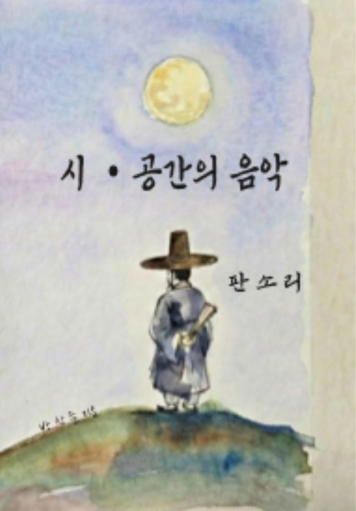 『시·공간의 음악』