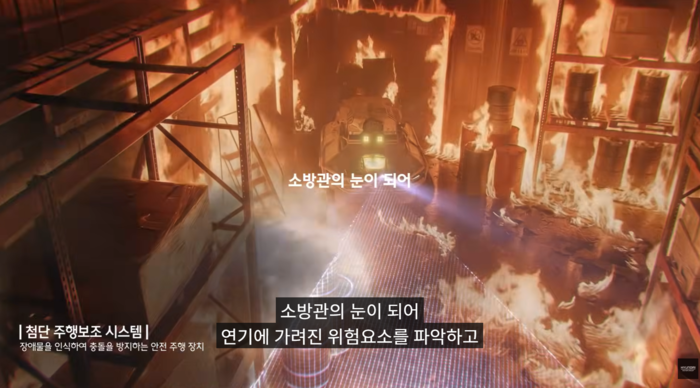 무인소방로봇이 연기와 고열로 시야 확보가 어려운 환경에서도 정밀한 현장 정보를 실시간 전송하고 있다. 현대차그룹 제공