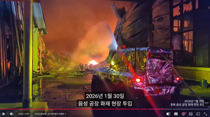 무인소방로봇의 첫 실사용 사례는 지난 1월 30일 충북 음성 공장 화재다. 영상 속에는 당시 무인소방로봇이 실제 투입된 현장 모습도 담겨있다. 현대차그룹 제공