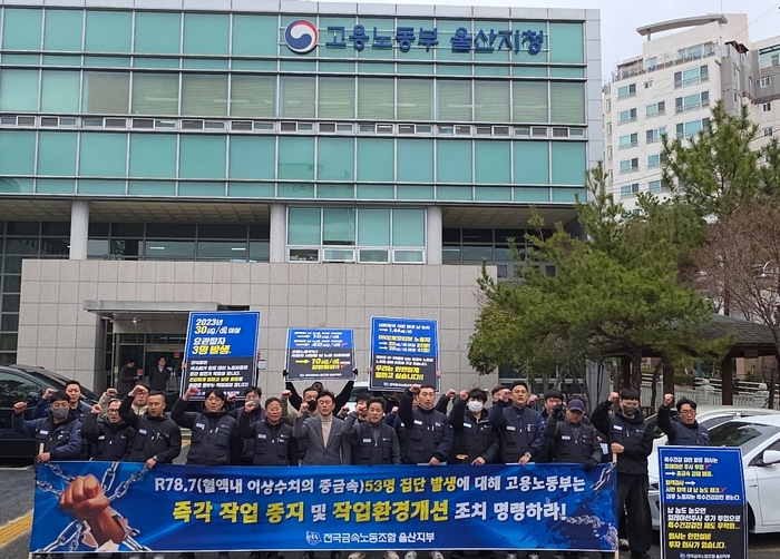 지난달 25일 전국금속노조 울산지부 등은 고용노동부 울산지청 앞에서 기자회견을 열고 DN오토모티브 울산공장 근로자 대다수가 혈중 납 이상수치 소견을 받았다고 주장했다. 금속노조 울산지부 제공