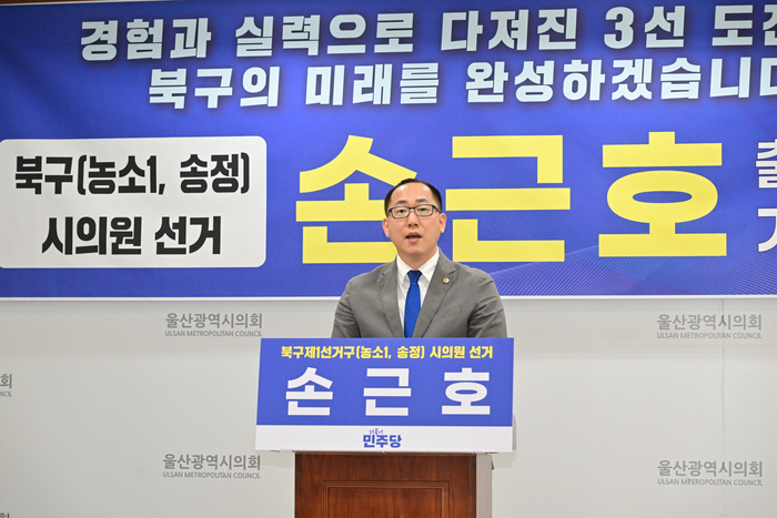 더불어민주당 손근호 울산시의원이 4일 현역 시의원 중 처음으로 6.3 지방선거 북구 제1선거구 시의원 후보로 출마를 선언했다. 울산시의회 제공