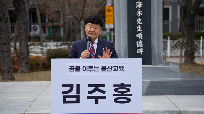 김주홍 울산대학교 명예교수는 지난달 26일 6·3 지방선거 울산교육감 예비후보 등록을 마쳤다. 김 예비후보 제공