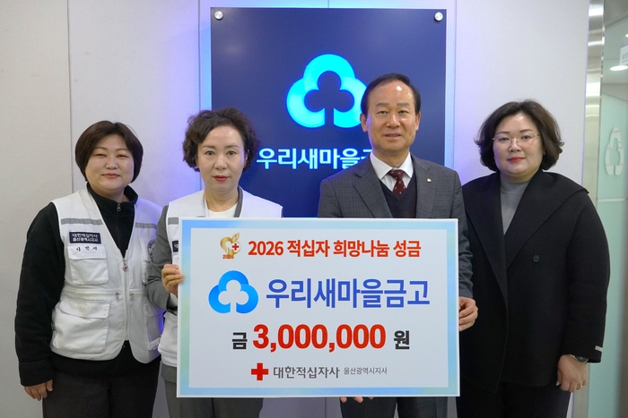 우리새마을금고(이사장 김정대)는 5일 지역사회 내 소외된 이웃을 돕기 위해 대한적십자사 울산광역시지사에 희망나눔성금 300만원을 전달했다. 대한적십자사 제공