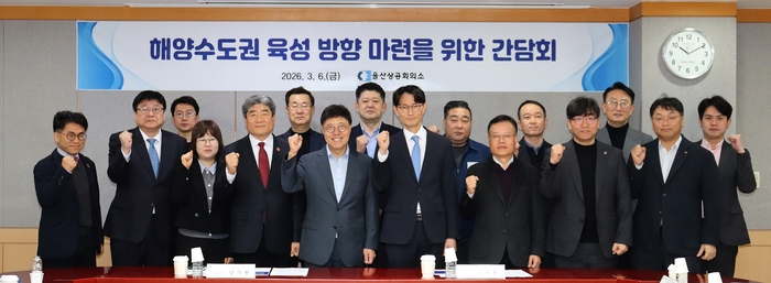울산상공회의소는 6일 회의실에서 해양수산부, 울산광역시, 지역 주요 기업과 함께 ‘해양수도권 육성 방향 마련을 위한 간담회’를 개최했다.