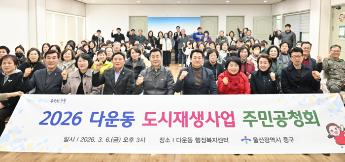 울산 중구가 지난 6일  다운동 행정복지센터 2층 강당에서 ‘다운동 도시재생 활성화계획’ 변경 수립을 위한 주민공청회를 개최했다. 이번 주민공청회에는 김영길 중구청장과 시·구의원, 도시재생 전문가, 지역 주민 등 60여명이 참석했다. 중구 제공