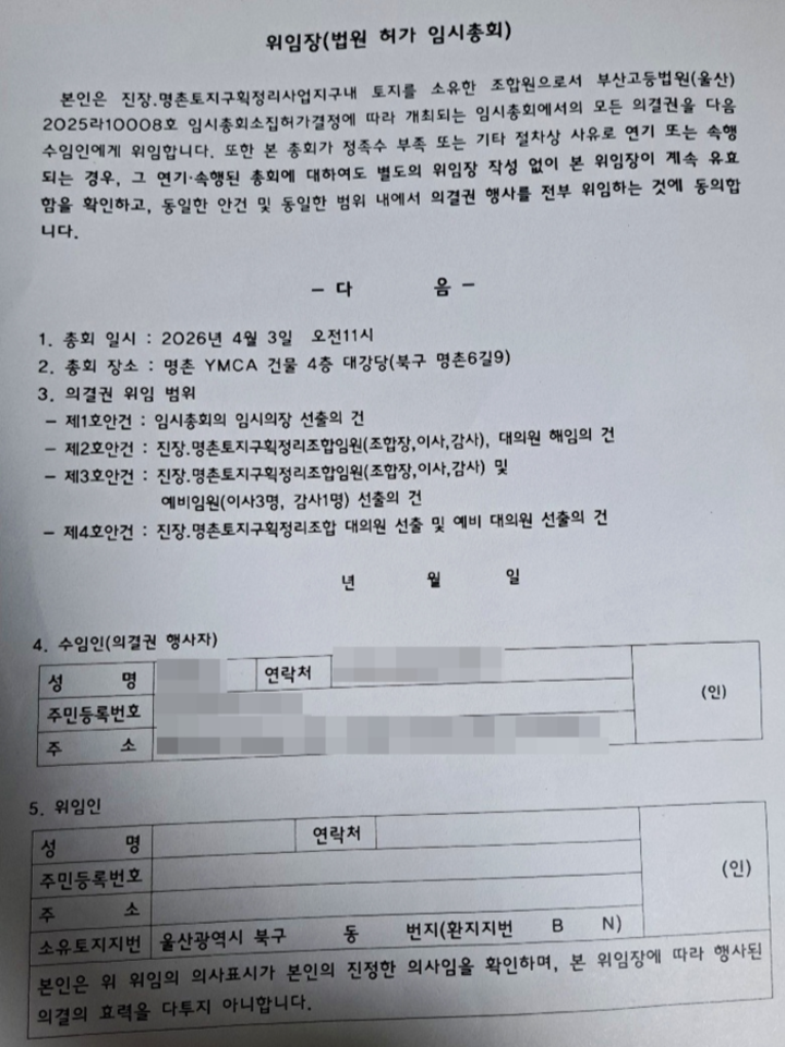 진장동등기추진위원회가 진장명촌지구 토지구획정비조합의 집행부 교체를 위해 다음달 중 임시총회를 개최할 방침이다. 진장동등기추진위원회 제공