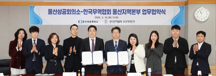울산상공회의소와 한국무역협회 울산지역본부는 10일 울산상공회의소 5층 회의실에서 울산지역 기업의 FTA수출 지원 활성화와 인재양성을 위한 업무협약(MOU)을 체결했다. 울산상공회의소 제공