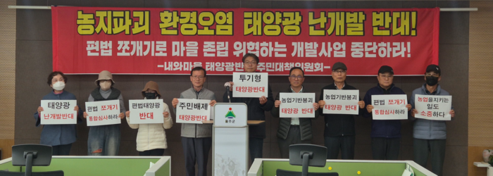 울주군 두서면 내와마을 태양광반대주민대책위원회는 10일 울주군청 프레스센터에서 기자회견을 열고 현재 마을에 추진 중인 대규모 태양광 사업에 대한 엄격한 심사를 촉구했다.