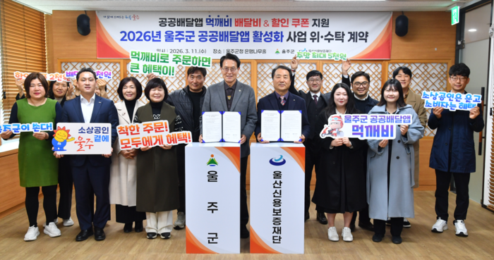 울주군은 11일 군청 은행나무홀에서 울산신용보증재단(산하 소상공인 행복드림센터)과 ‘2026년 공공배달앱 활성화사업 위·수탁 계약식’을 가졌다. 울주군 제공