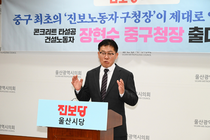 진보당 장현수 전 건설노조 부울경본부장은 17일 시의회 프레스센터에서 기자회견을 열고 중구 최초의 ‘진보노동자 구청장’이 되겠다고 밝혔다. 울산시의회 제공