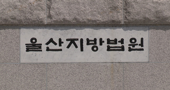 울산지방법원. 울산매일 포토뱅크