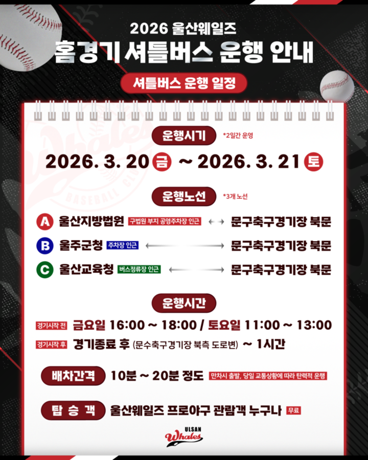 울산웨일즈 홈경기 무료셔틀버스 운행 일정. 울산웨일즈 제공