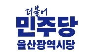 민주당 울산시당