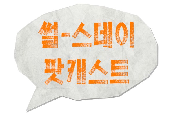 지식팟캐스트 ‘썰-스데이’ 로고(매주 목요일 오후 6시 공개)