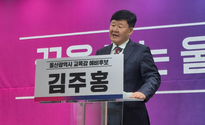 김주홍 울산교육감 예비후보.