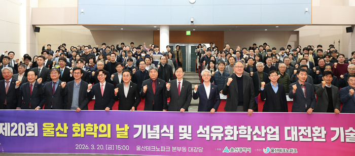 울산시는 지난 20일 울산테크노파크 대강당에서 ‘제20회 울산 화학의 날 기념식’을 열고 서남교 울산시 행정부시장, 조영신 울산테크노파크 원장, 장병태 정보산업진흥원 원장, 박성수 여천단지공장장 협의회 회장, 김성수 온산단지 공장장협의회 회장 및 참석자들이 기념촬영을 하고 있다. 울산시 제공