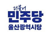 민주당 울산시당