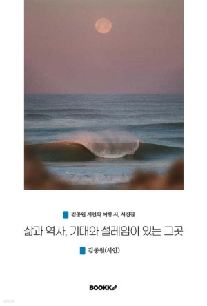 ‘삶과 역사, 기대와 설레임이 있는 그곳’(BOOKK)