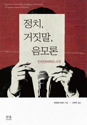 ‘정치, 거짓말, 음모론’.