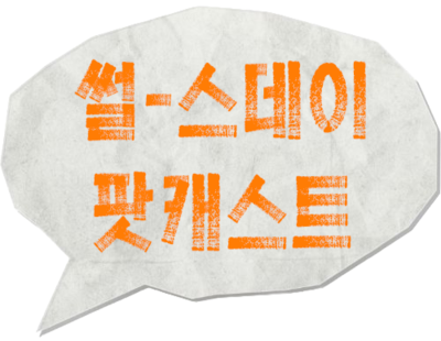 지식팟캐스트 ‘썰-스데이’ 로고