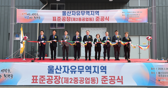 수출기업의 안정적인 생산 기반 마련을 위한 ‘울산자유무역지역 표준공장 제2중공업동 준공식’이 열린 26일 울주군 청량읍 처용산업3길 135에서 이경식 울산경제자유구역청장, 조영원 울산자유무역지역관리원장, 김현희 울산시 투자유치과장, 기업지원기관 관계자 및 입주기업 대표들이 테이프 커팅을 하고 있다. 울산시 제공