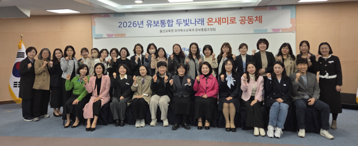 울산어린이집연합회 임원 등이 27일 본청 집현실에서 유보통합 두빛나래 온새미로 공동체 협의회를 열고 기념사진을 찍고있다. 울산교육청 제공