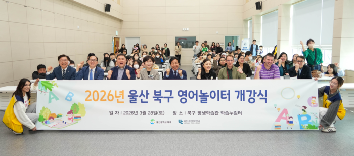 울산 북구 영어놀이터 개강식 지난 3월 28일 울산 북구 평생학습관 학습누림터에서 열렸다. 울산과학대 제공